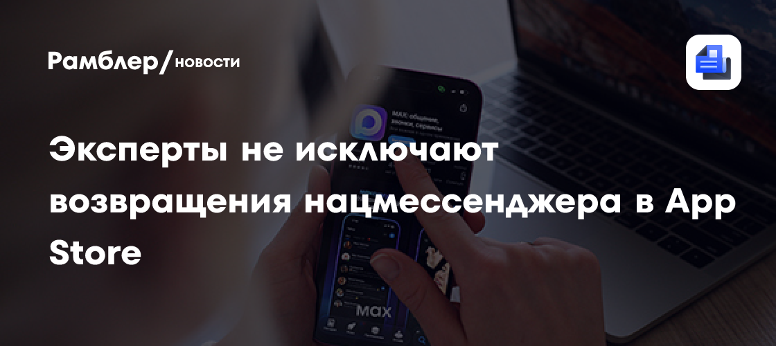 Эксперты не исключают возвращения нацмессенджера в App Store
