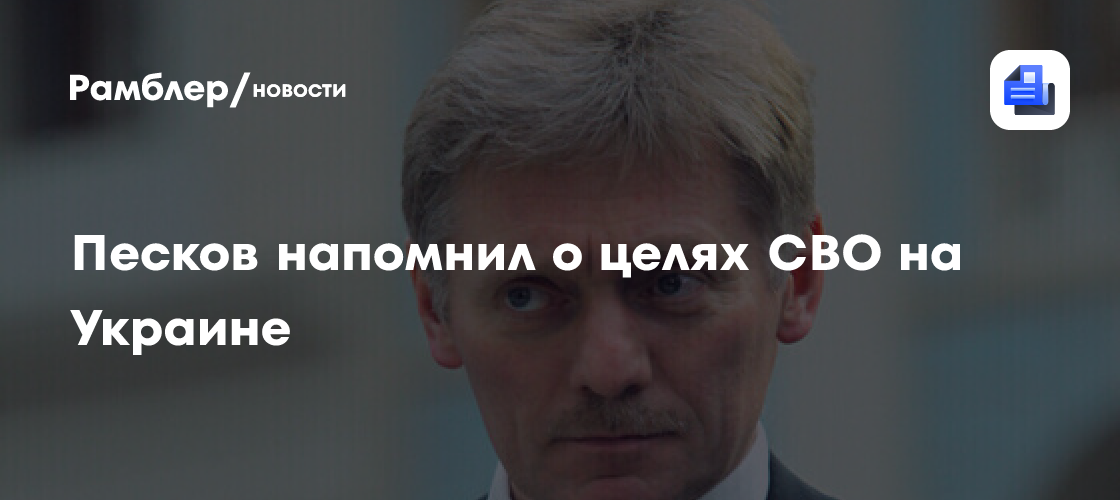 Пресс-секретарь президента РФ напомнил о целях СВО на Украине