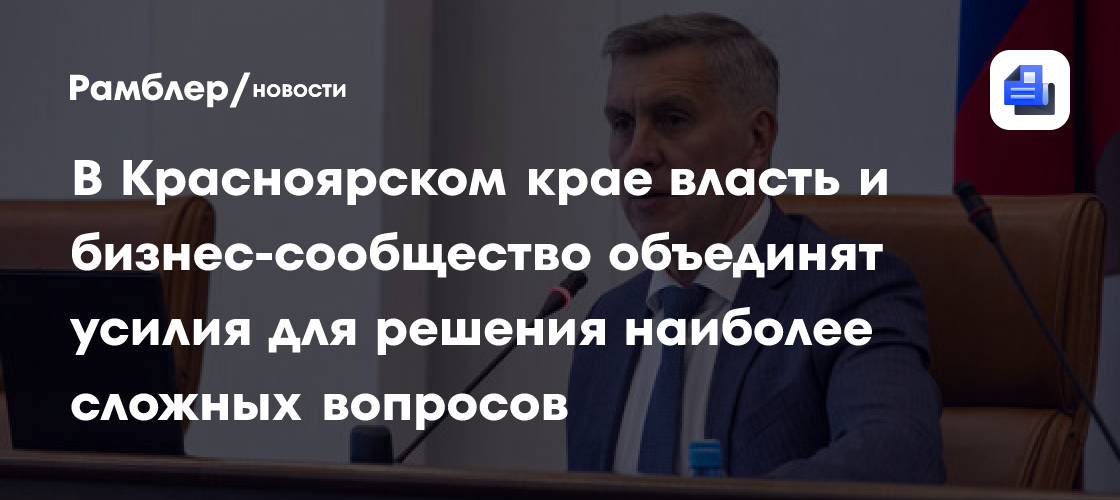 В Красноярском крае власть и бизнес-сообщество объединят усилия для решения наиболее сложных вопросов
