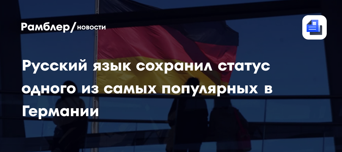 Посол Нечаев сообщил о 4 миллионах говорящих по-русски жителей Германии