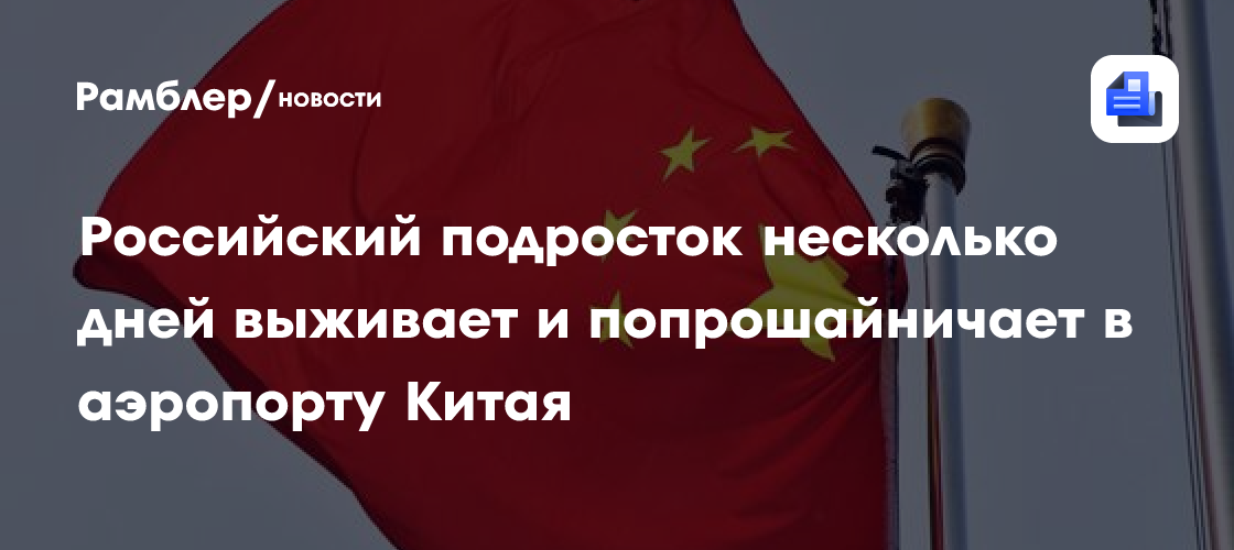 Российский подросток несколько дней выживает и попрошайничает в аэропорту Китая
