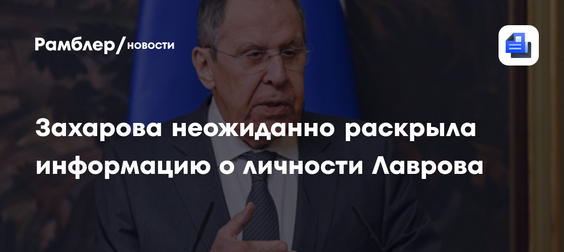 Захарова неожиданно раскрыла информацию о личности Лаврова