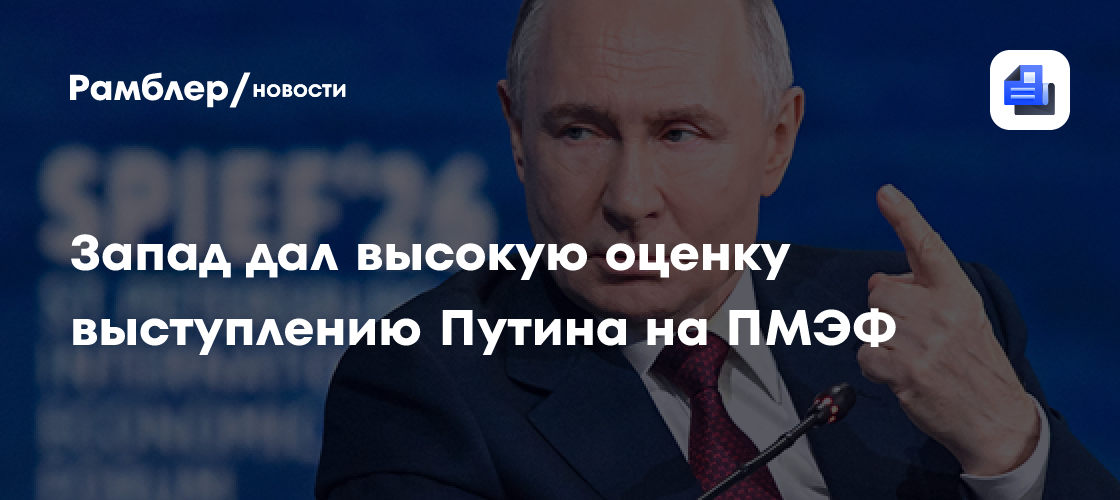 Запад дал высокую оценку выступлению Путина на ПМЭФ