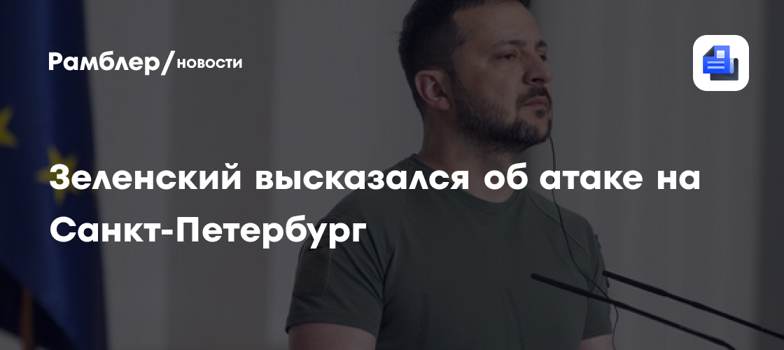Зеленский высказался об атаке на Санкт-Петербург