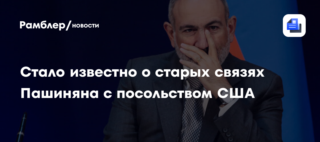 Экс-министр обороны Армении раскрыл связи Пашиняна с посольством США в 90-х