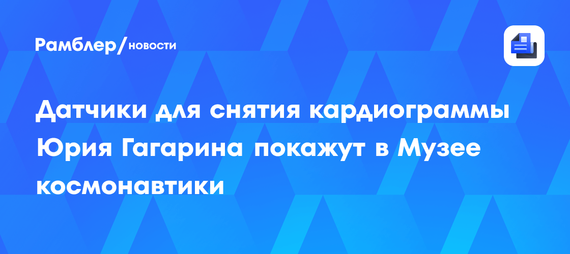 Посетители Музея космонавтики увидят датчики, которые снимали медицинские показатели Юрия Гагарина