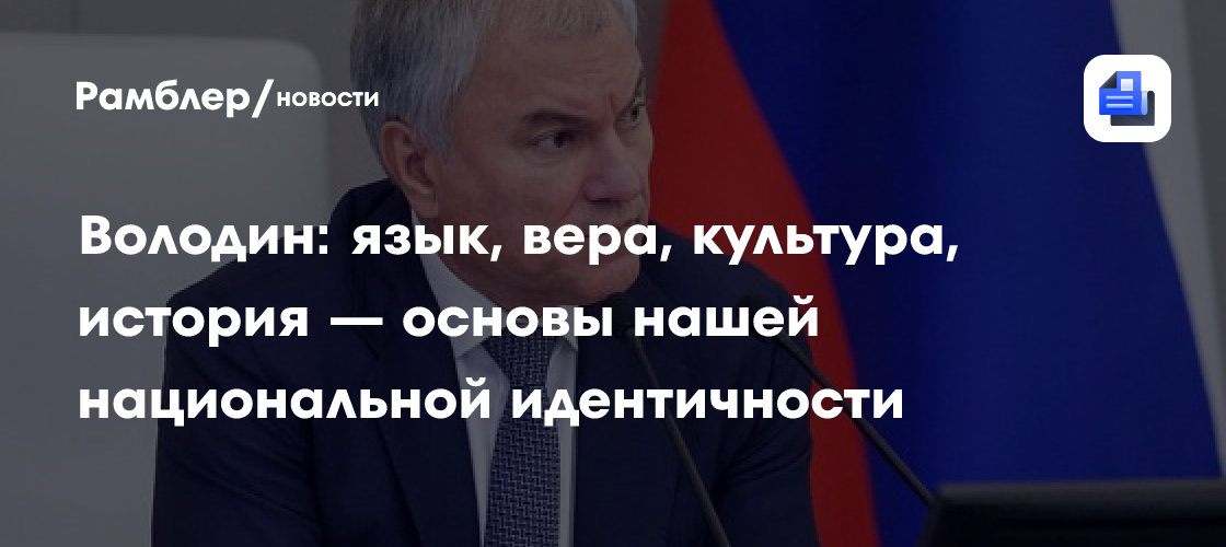 Володин: язык, вера, культура, история — основы нашей национальной идентичности