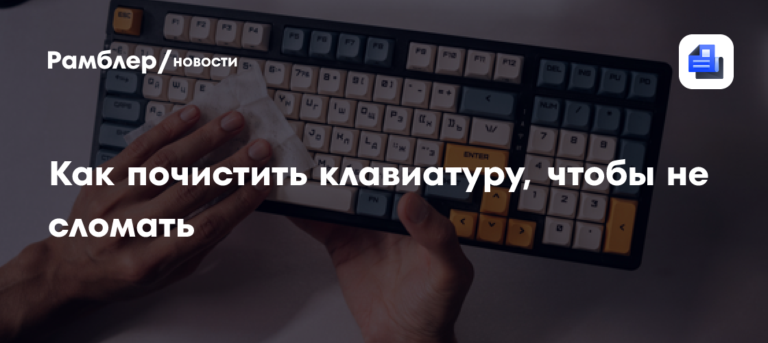 Как почистить клавиатуру: ошибки, которые могут ее повредить