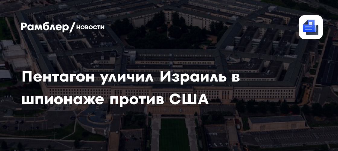 Пентагон уличил Израиль в шпионаже против США