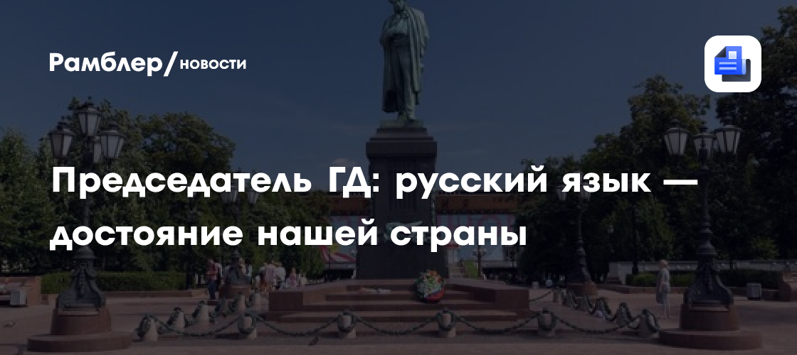 Председатель ГД: русский язык — достояние нашей страны