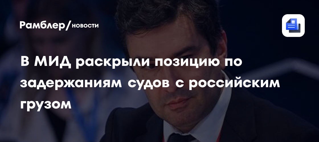В МИД раскрыли позицию по задержаниям судов с российским грузом