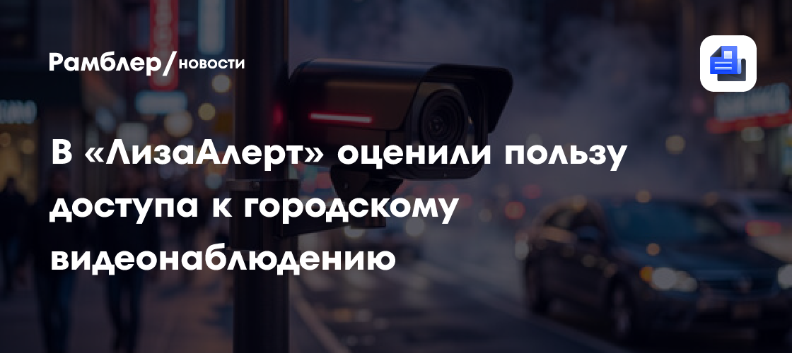 В «ЛизаАлерт» оценили пользу доступа к городскому видеонаблюдению