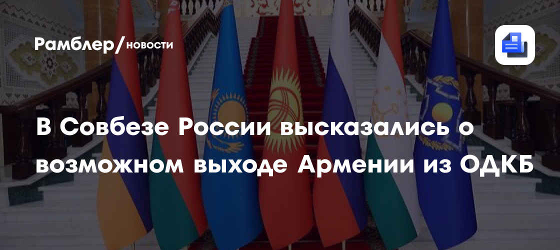 В Совбезе России высказались о возможном выходе Армении из ОДКБ