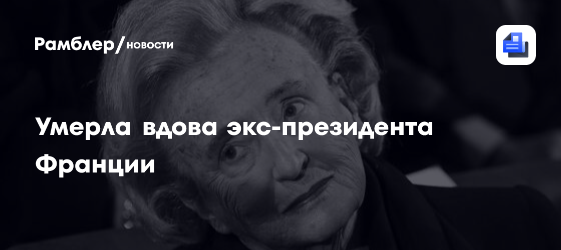 Умерла вдова Жака Ширака