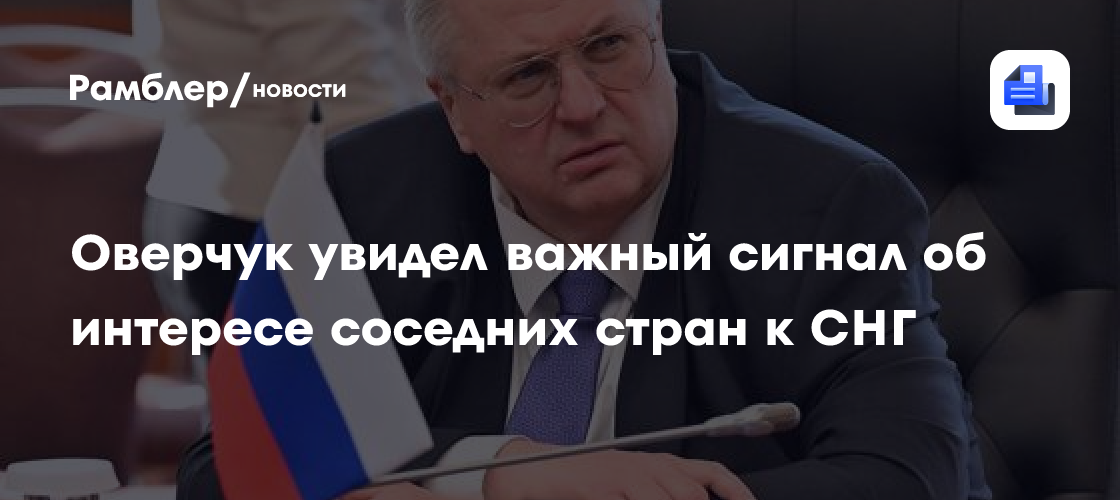 Оверчук увидел важный сигнал интереса соседних стран к СНГ