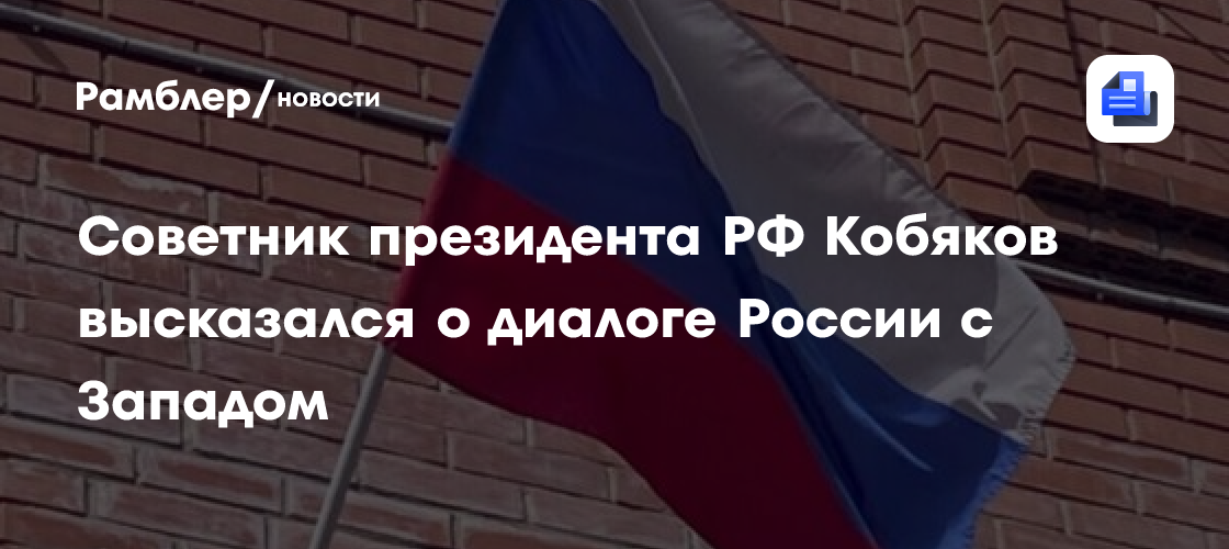 Советник президента РФ Кобяков высказался о диалоге России с Западом