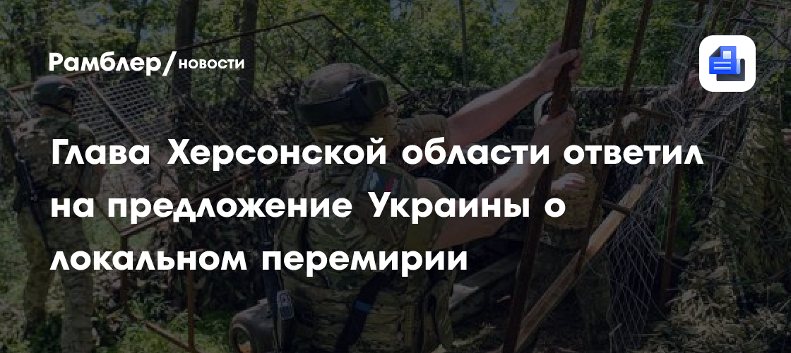 Глава Херсонской области ответил на предложение Украины о локальном перемирии
