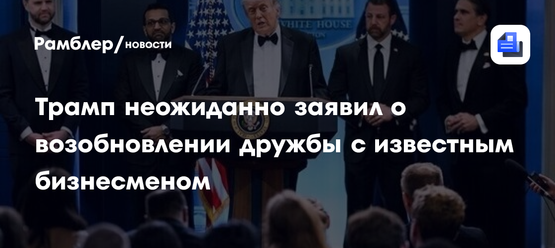 Трамп назвал Маска гением и сообщил, что они снова дружат