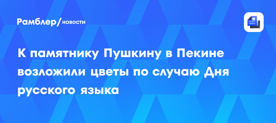 К памятнику Пушкину в Пекине возложили цветы по случаю Дня русского языка