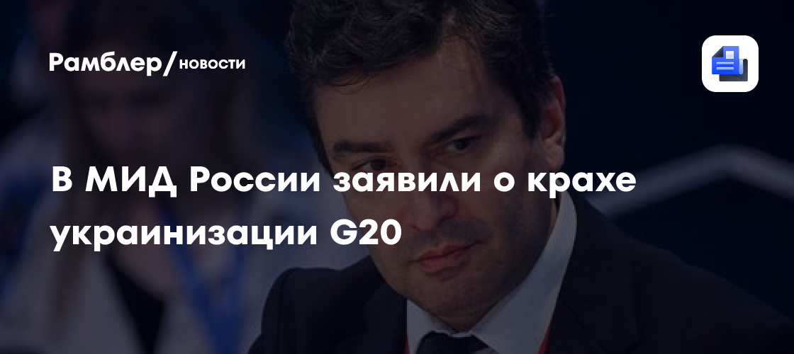 В МИД России заявили о крахе украинизации G20