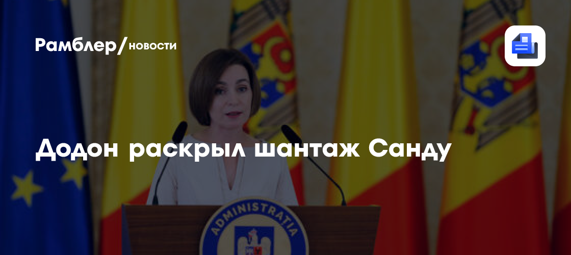 Додон рассказал о шантаже Санду