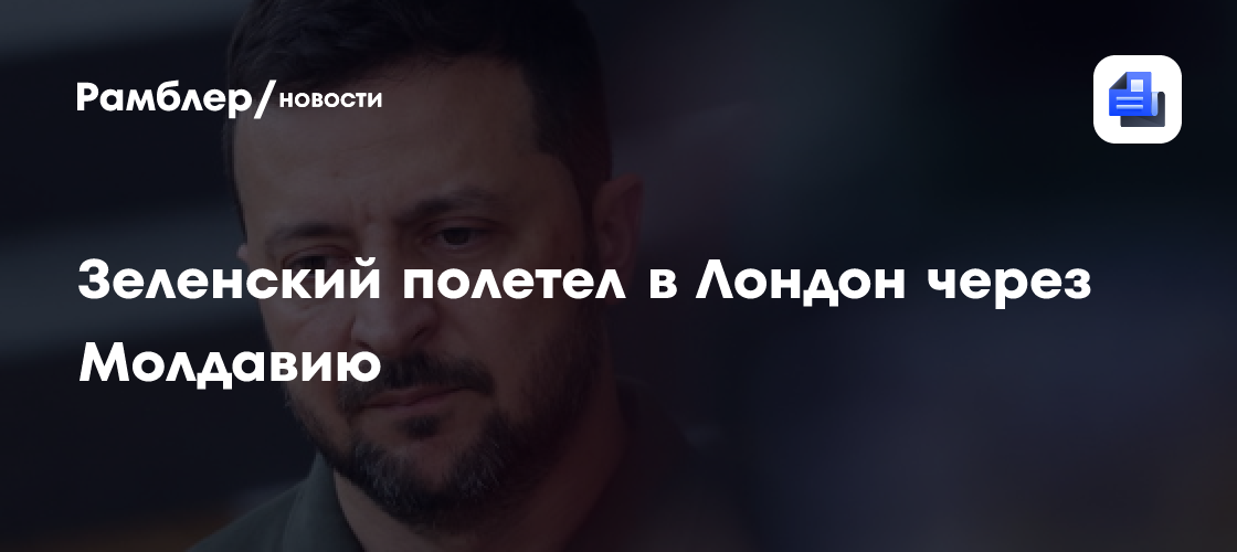 "Украинская правда": Зеленский полетел в Лондон через Молдавию