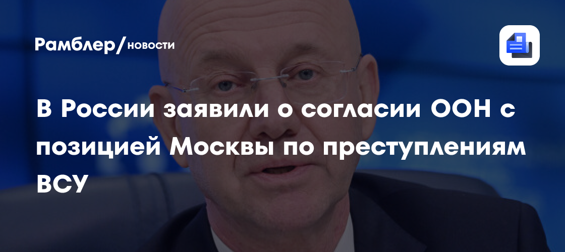 Алимов: в ООН втайне соглашаются с позицией РФ о преступлениях ВСУ против детей