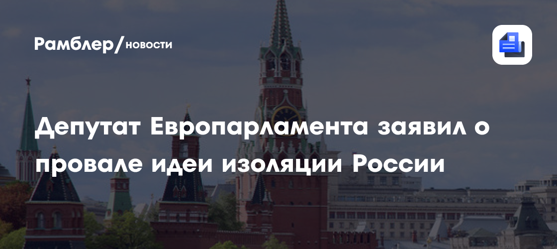 Депутат Европарламента заявил о провале идеи изоляции России