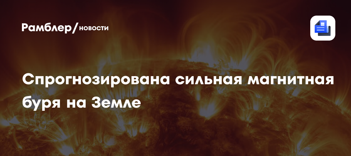 Ученые спрогнозировали сильную магнитную бурю на Земле из-за облака плазмы