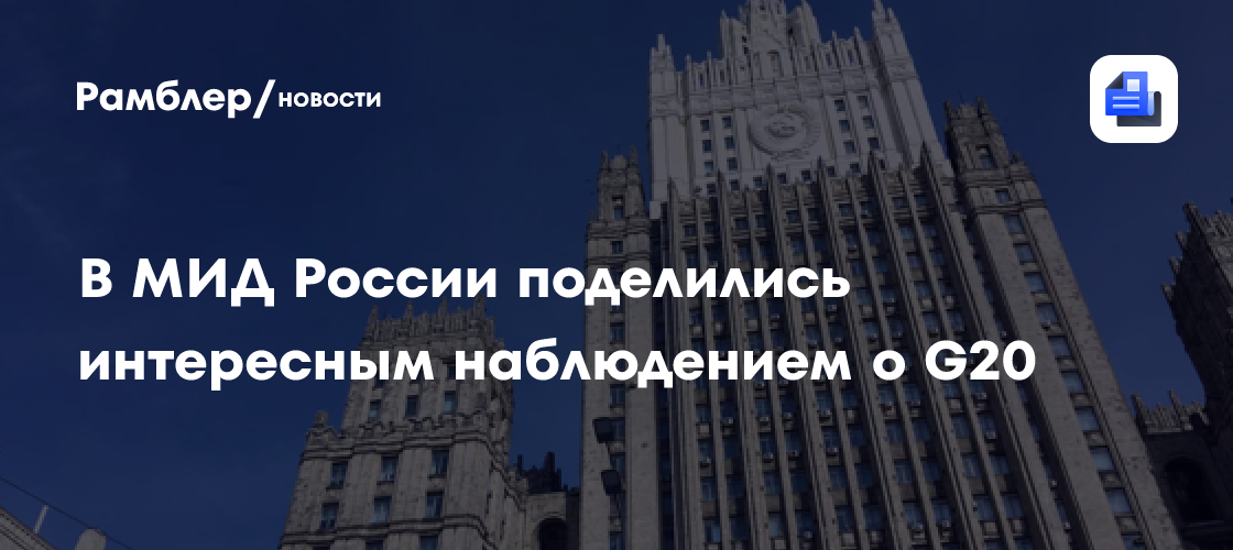 В МИД России поделились интересным наблюдением о G20