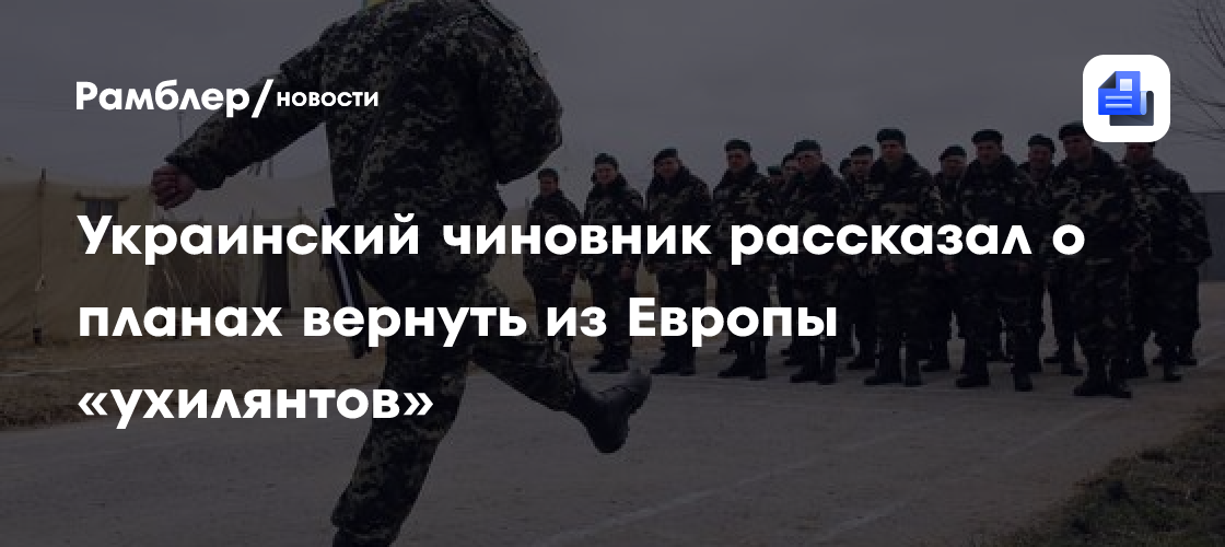 Украинский чиновник рассказал о планах вернуть из Европы «ухилянтов»