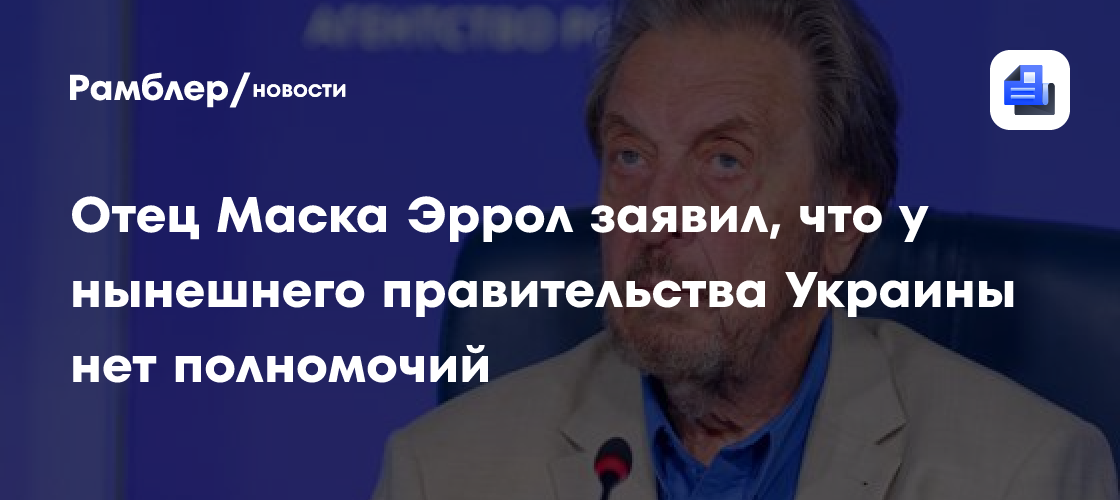 Отец Маска Эррол заявил, что у нынешнего правительства Украины нет полномочий