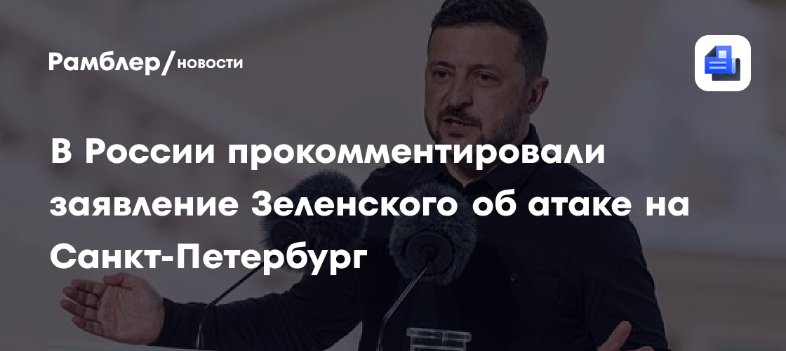 «В России прокомментировали заявление Зеленского об атаке на Санкт-Петербург»