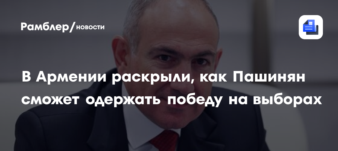 В Армении раскрыли, как Пашинян сможет одержать победу на выборах