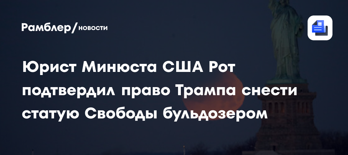 За Трампом признали право снести статую Свободы