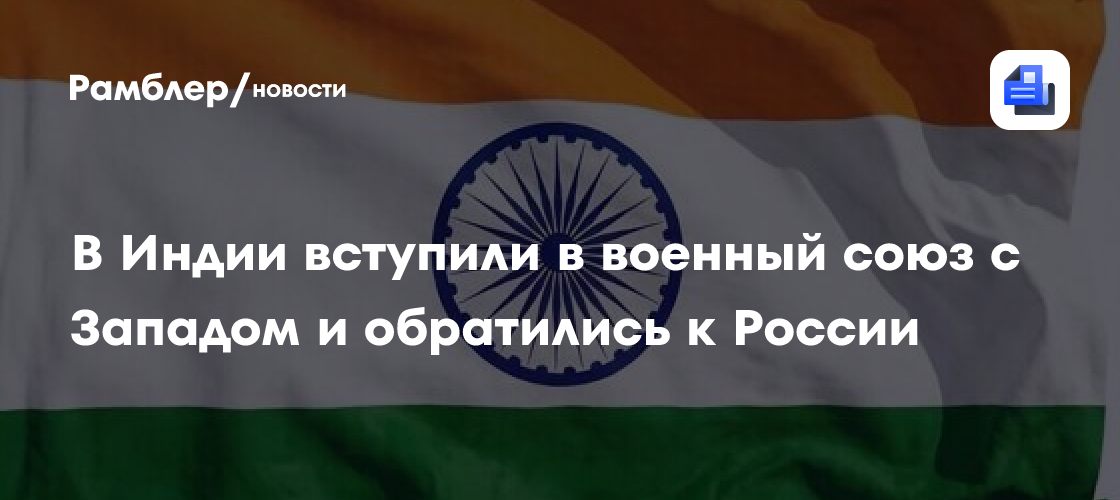 В Индии вступили в военный союз с Западом и обратились к России
