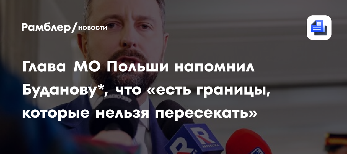 Глава МО Польши заявил Буданову, что есть границы, которые нельзя пересекать