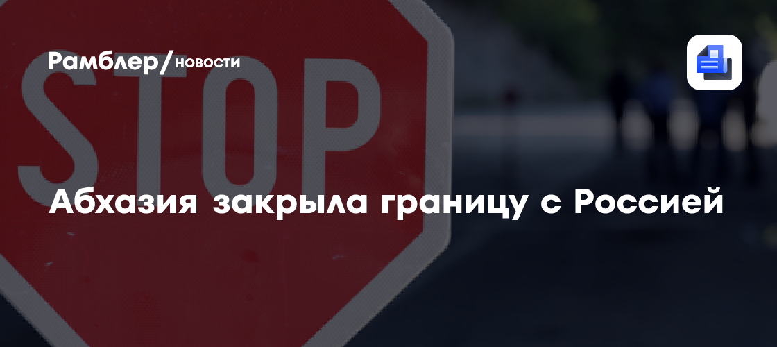 Абхазия закрыла границу с Россией из-за БПЛА