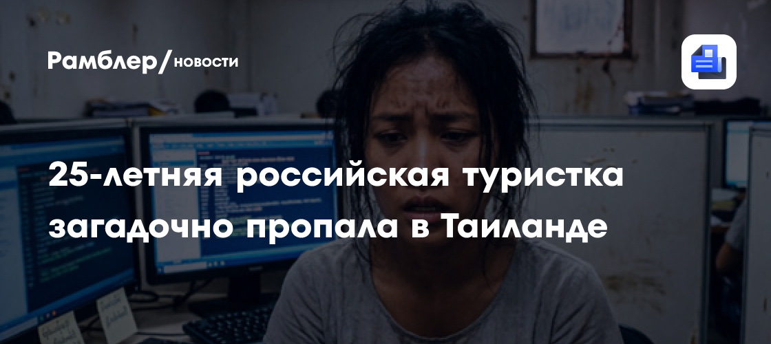 25-летняя российская туристка загадочно пропала в Таиланде