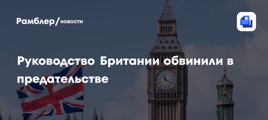 Руководство Британии обвинили в предательстве