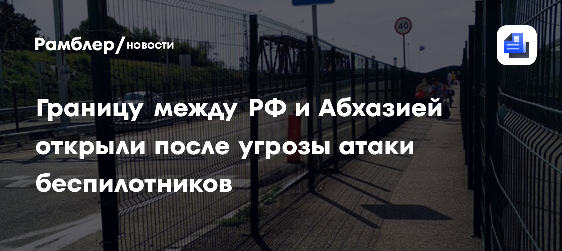 Глава погрануправления Абхазии Латипов: граница между Абхазией и РФ открыта