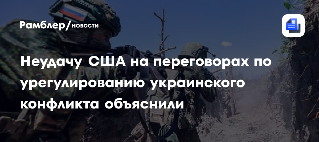 Неудачу США на переговорах по урегулированию украинского конфликта объяснили