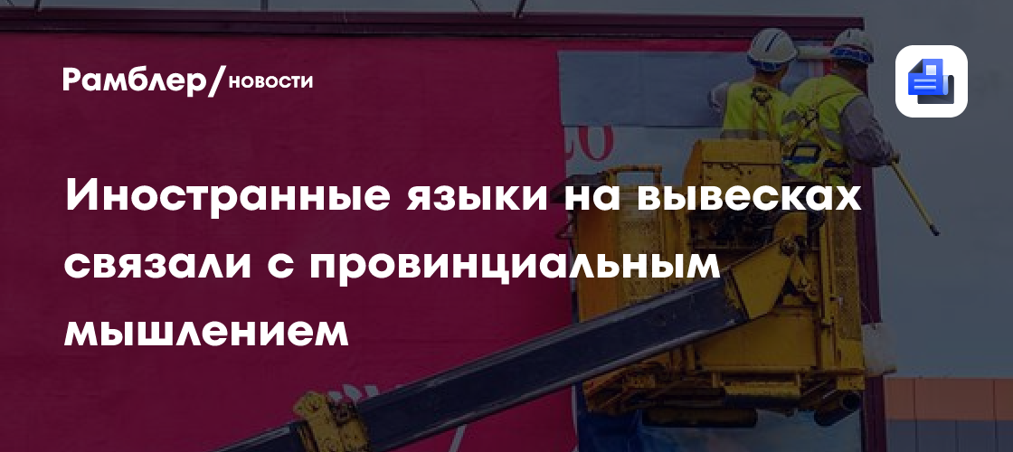 Иностранные языки на вывесках связали с провинциальным мышлением