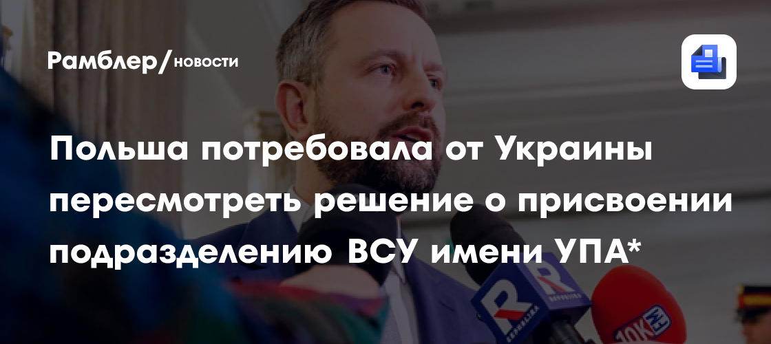 Польша потребовала от Украины пересмотреть решение о присвоении подразделению ВСУ имени УПА*