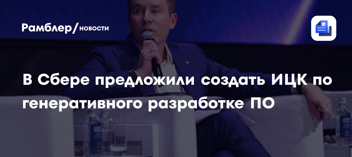 Кирилл Меньшов: использование ИИ позволит не отставать от зарубежных ИТ-разработок