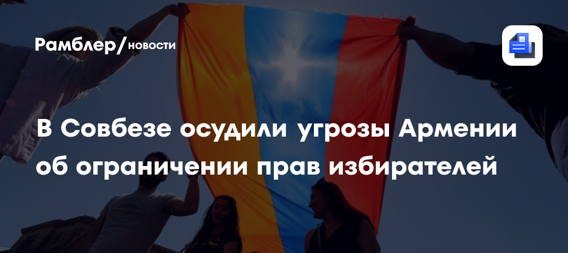 В Совбезе осудили угрозы Армении об ограничении прав избирателей