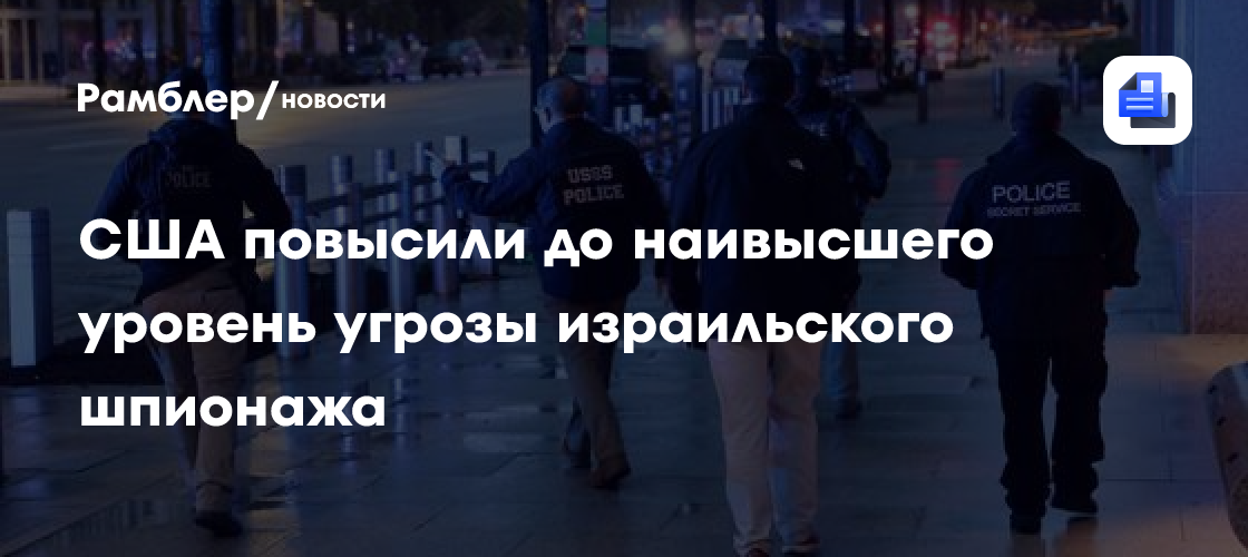 США повысили до наивысшего уровень угрозы израильского шпионажа