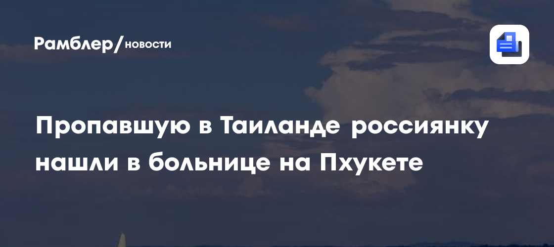 Пропавшую в Таиланде россиянку нашли в больнице на Пхукете