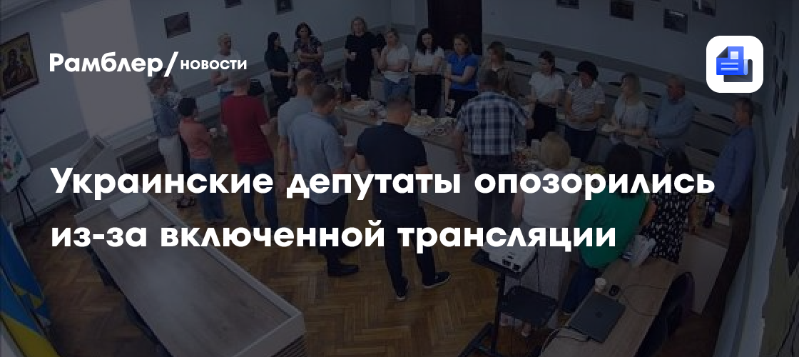 Украинские депутаты опозорились из-за включенной трансляции