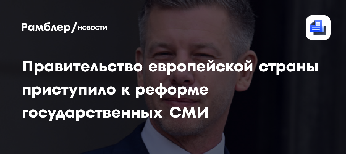 Правительство европейской страны приступило к реформе государственных СМИ